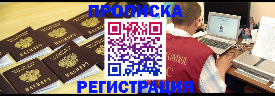 купить прописку в Пионерском